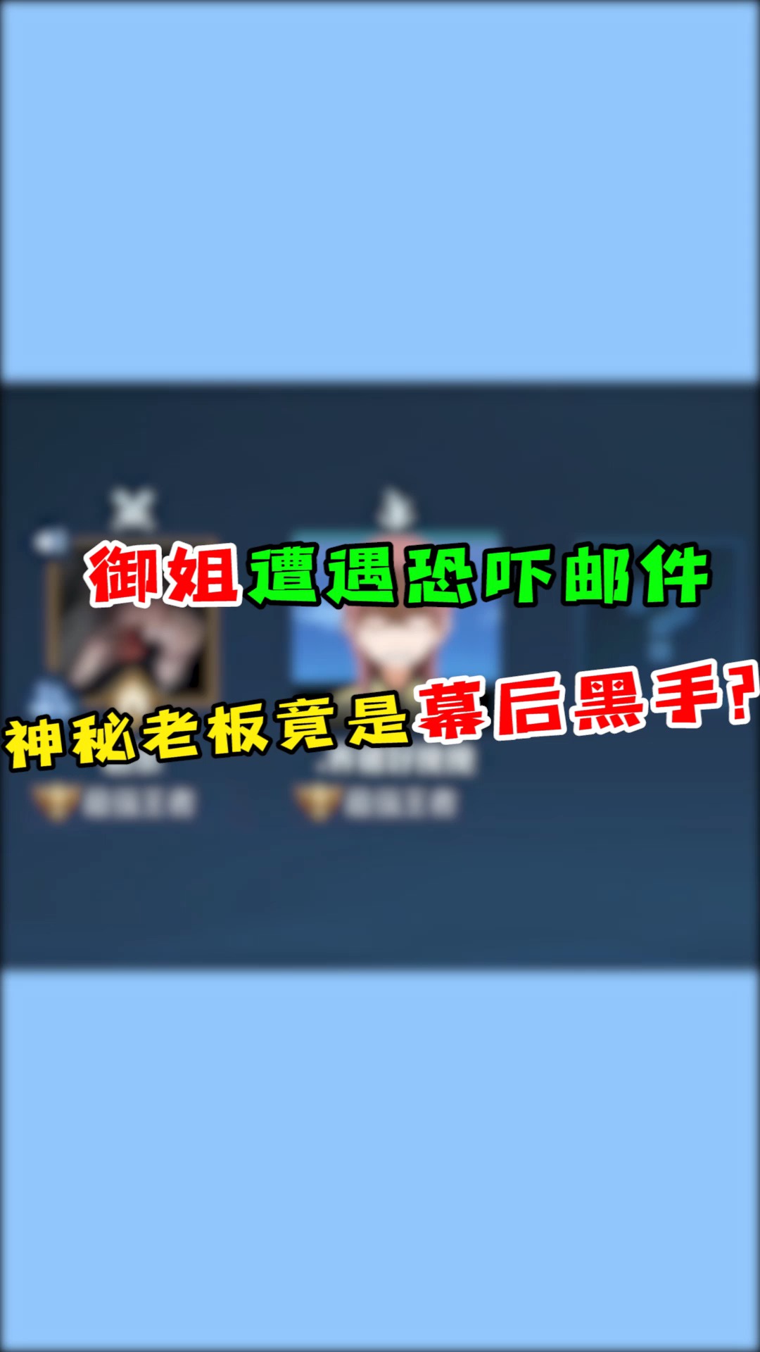 究竟是谁在搞这些恶作剧......