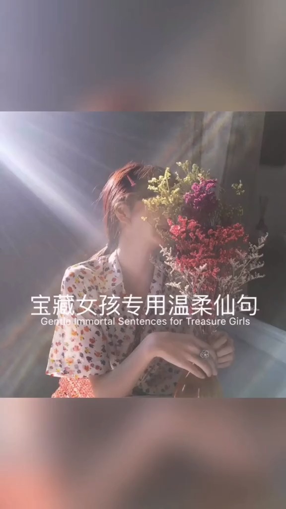 宝藏女孩专用温柔仙句,你们的个性签名是什么阿