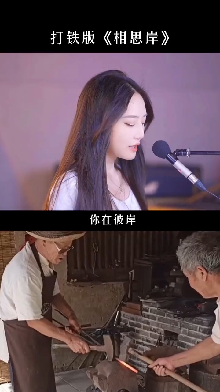 没想到这首歌也能和打铁完美契合  #原唱# #新歌相思岸# #不凡的声音#