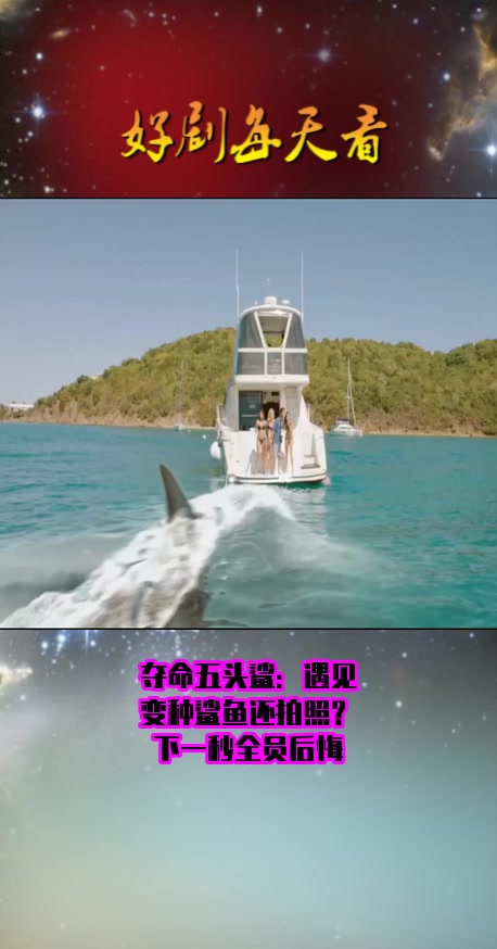 #影视#夺命五头鲨:遇见变种鲨鱼还拍照?下一秒全员后悔