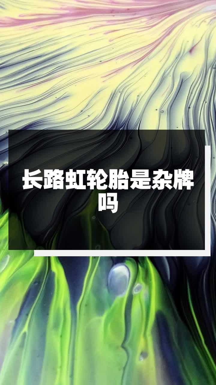 长路虹轮胎是杂牌吗