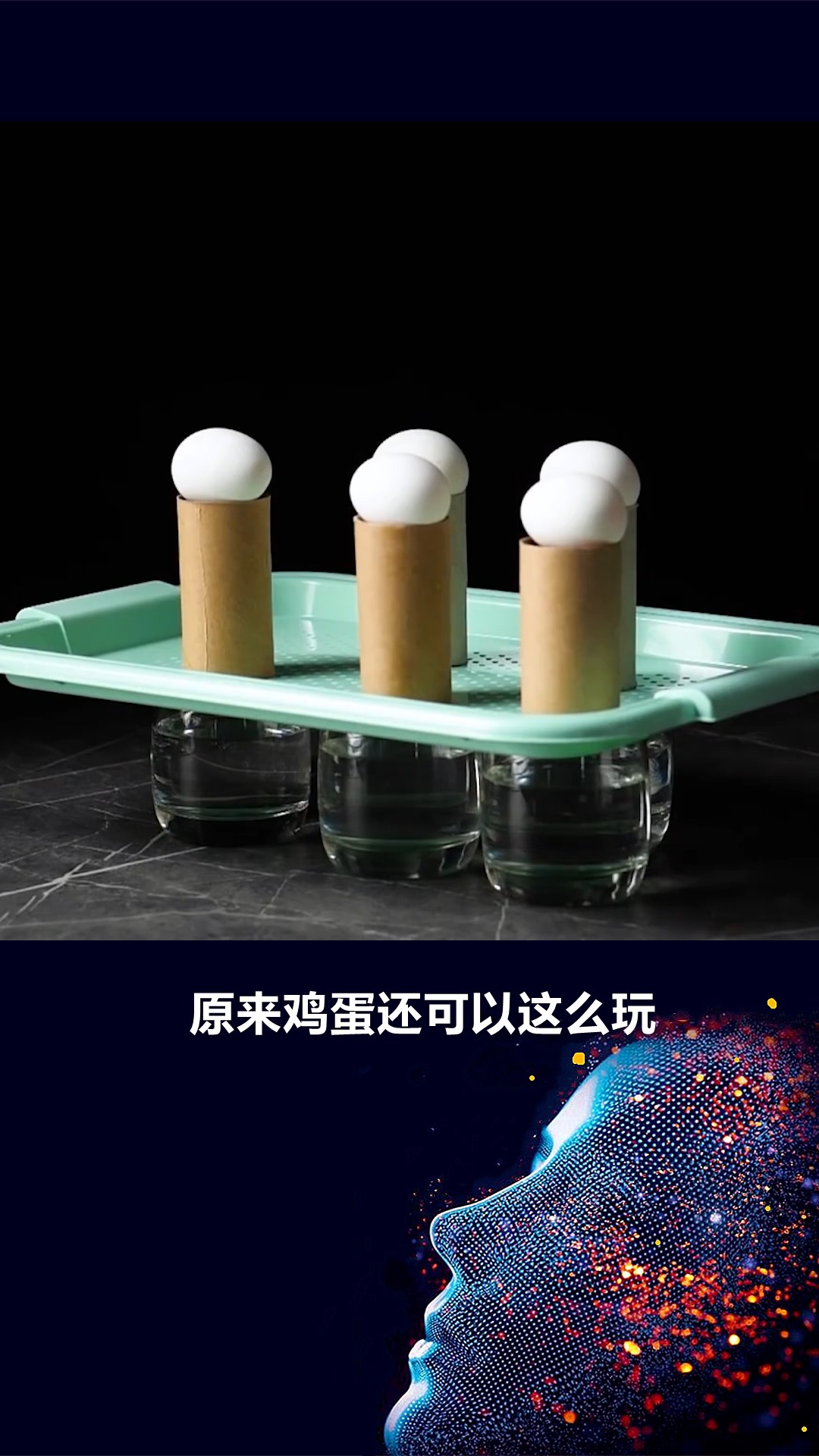 #科学小实验#原来鸡蛋还可以这么玩,让孩子在游戏中学科学!
