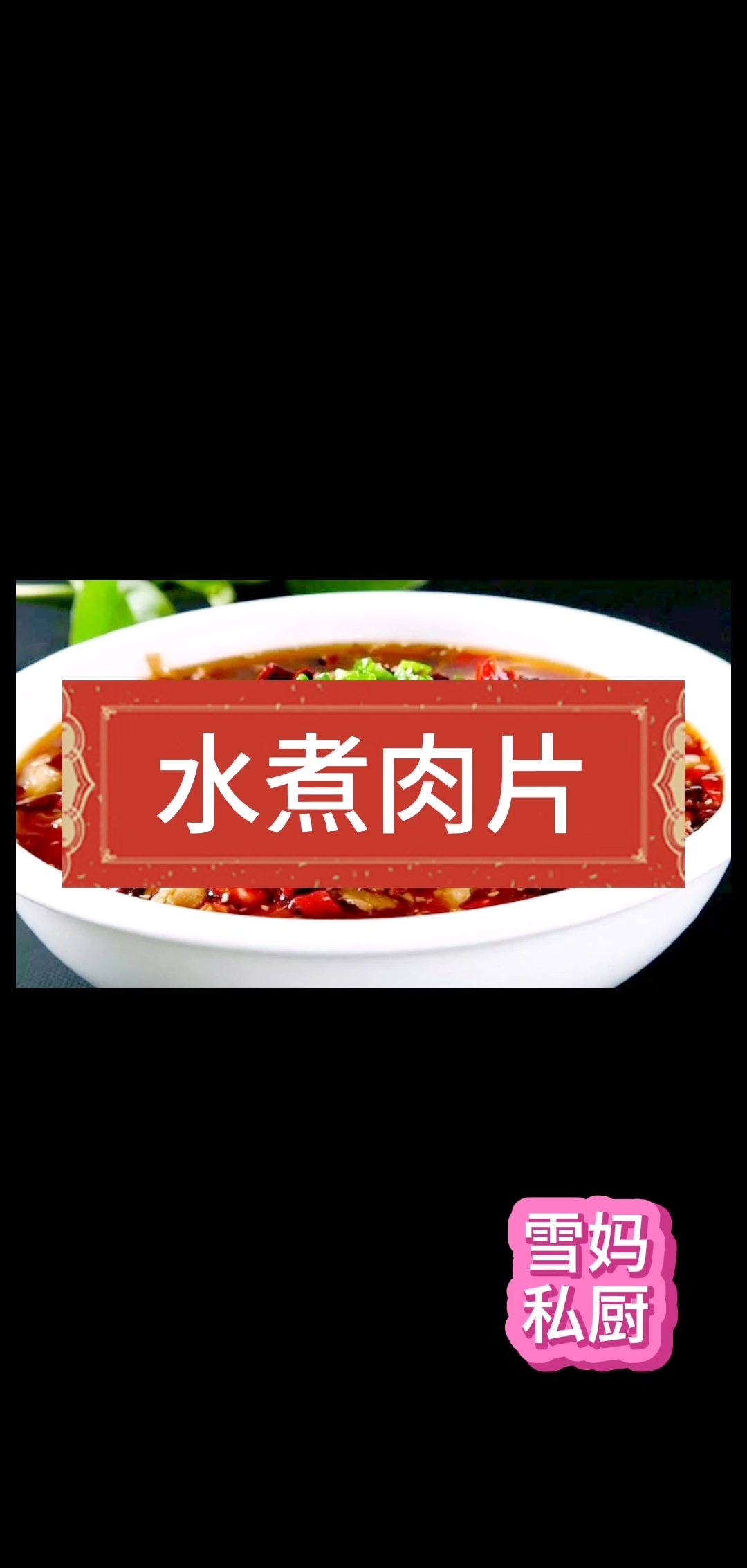 #美食#水煮肉片,好吃下饭!