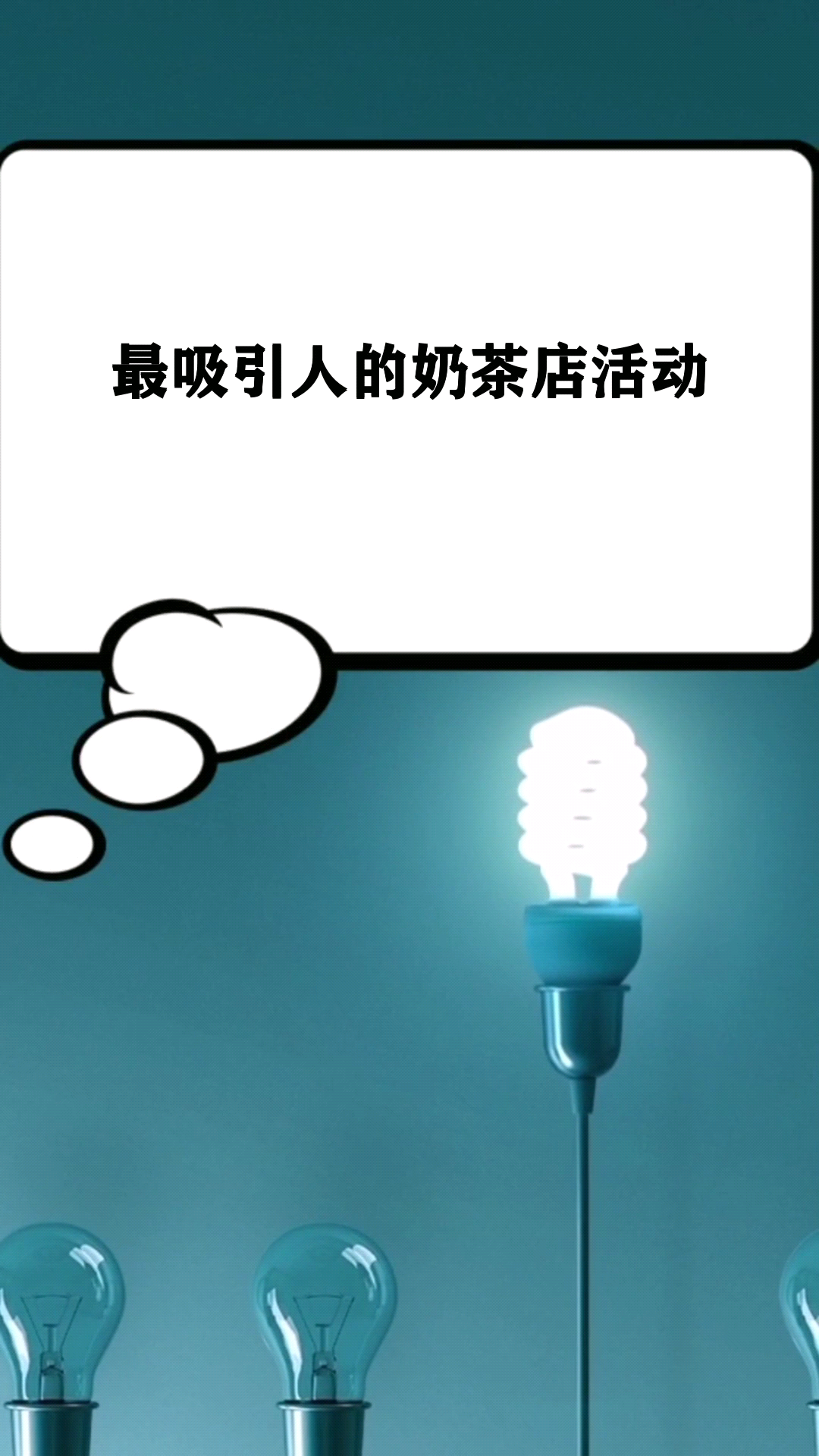 最吸引人的奶茶店活动  