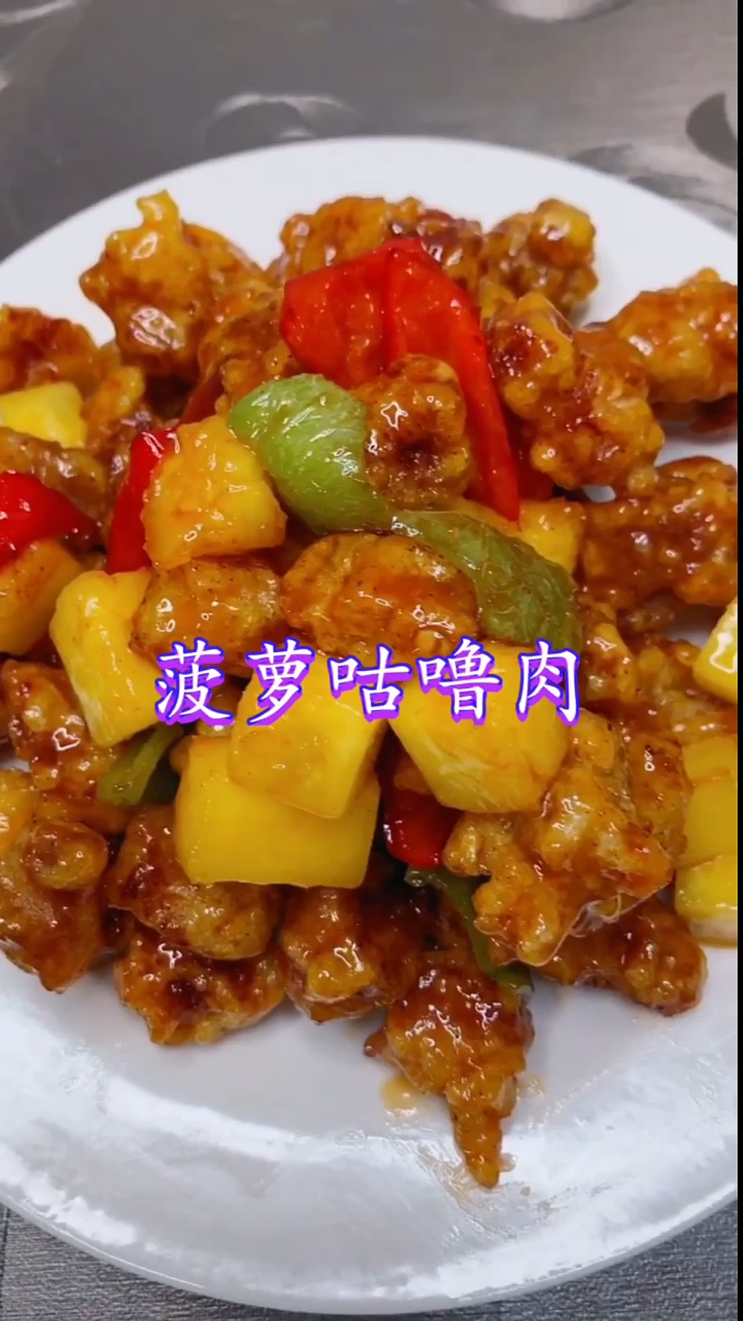 #美食看中国#大厨教你“菠萝咕噜肉”最正宗的做法。酸甜开胃简单易学,非常好吃哦!
