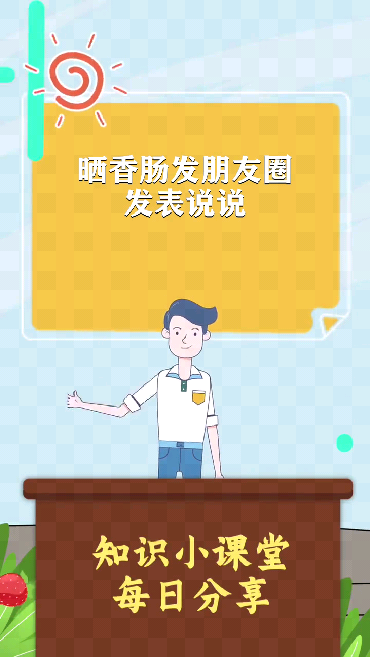 晒香肠发朋友圈发表说说