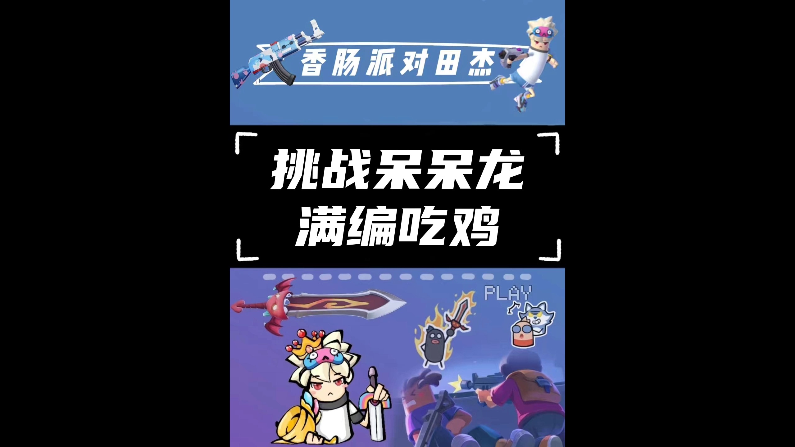#香肠派对#香肠派对田杰:挑战呆呆龙满编吃鸡