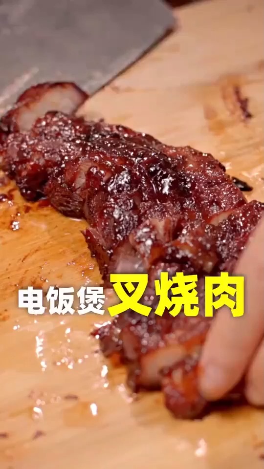 电饭煲就能做出砖业级叉烧肉,一个煮饭功能就搞定