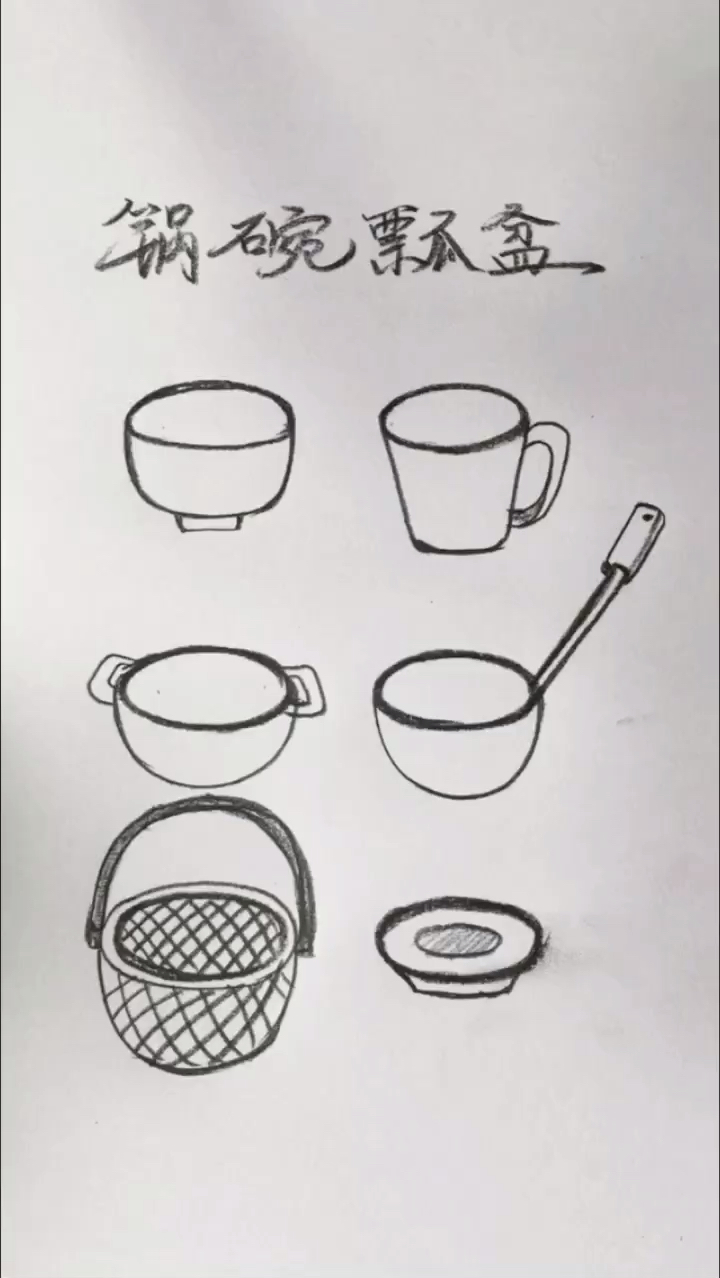 #简笔画#简笔画锅碗瓢盆
