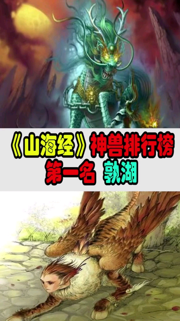 #《山海经》神兽排行榜第一名
