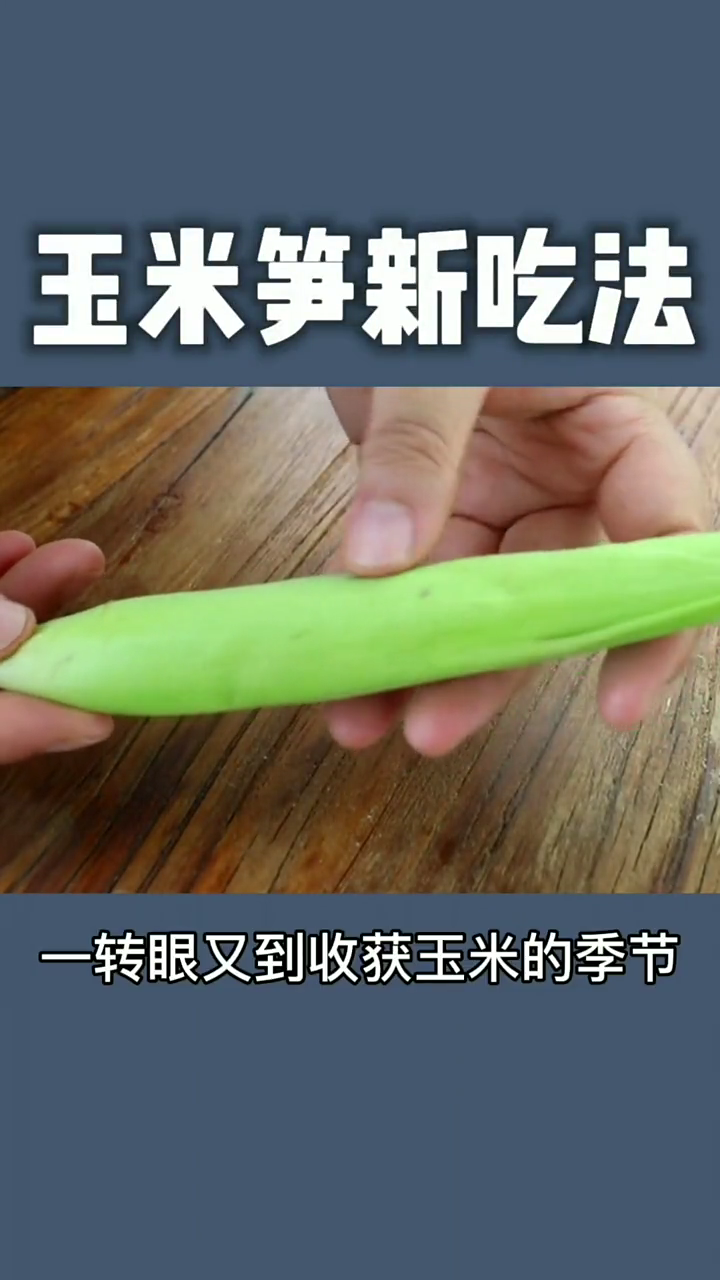 玉米笋的做法  