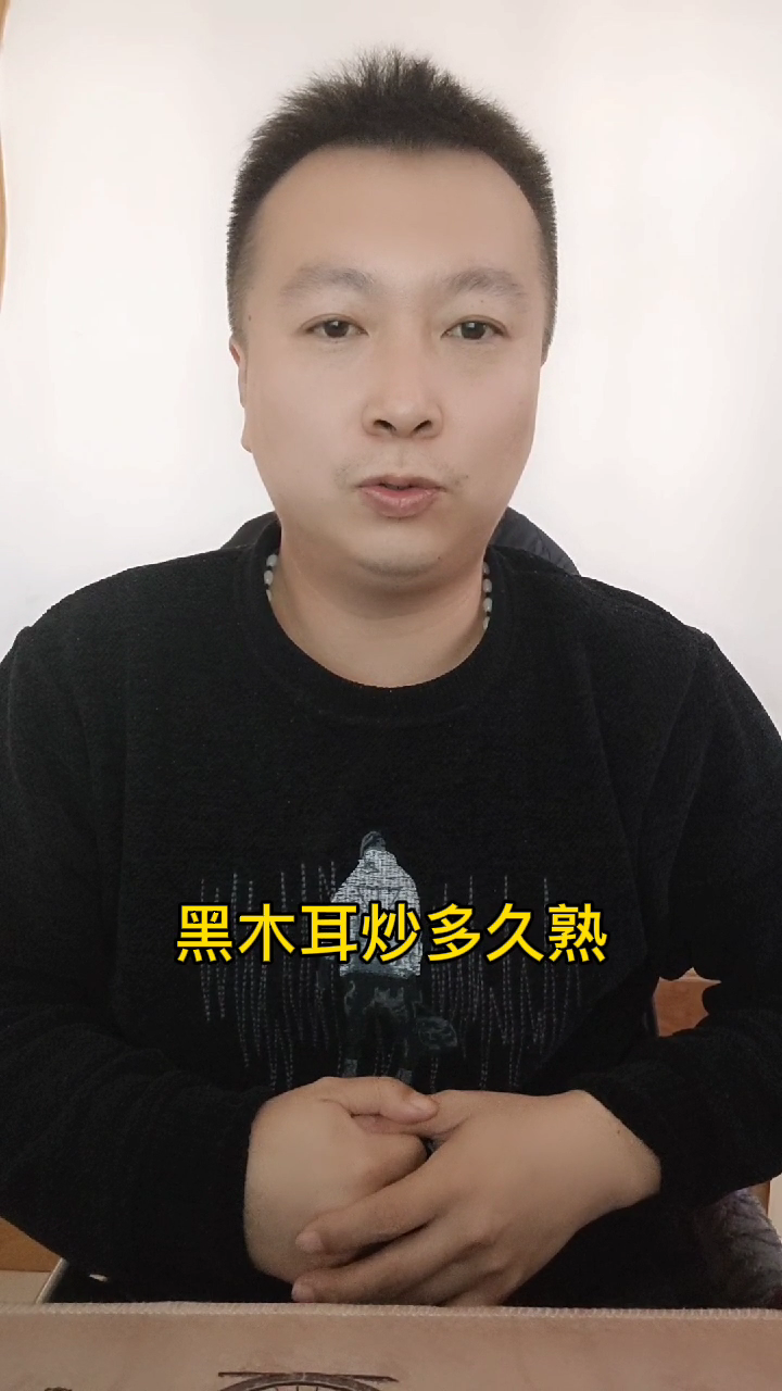 黑木耳炒多久熟 
