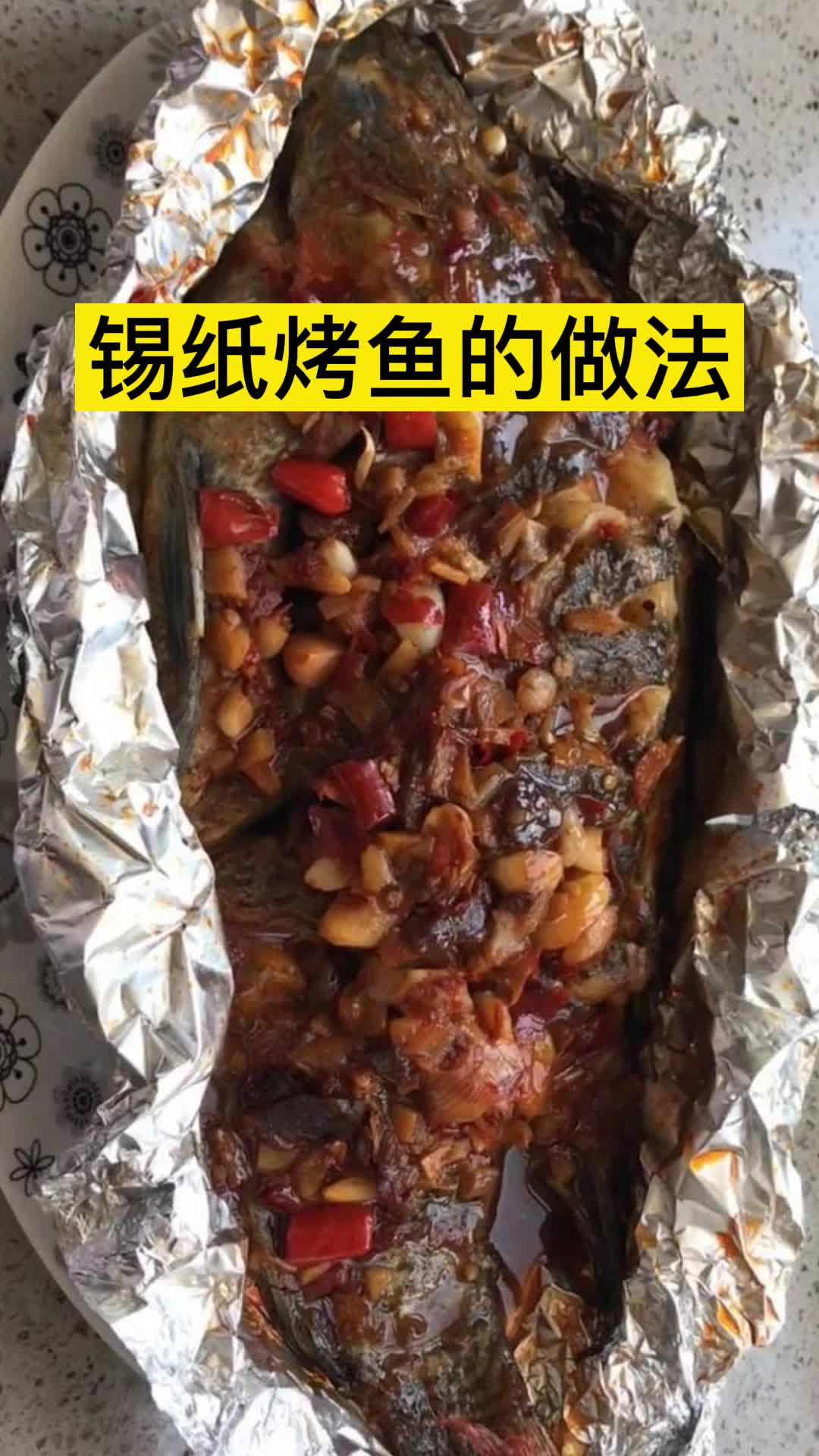 锡纸烤鱼的做法,你明白了吗