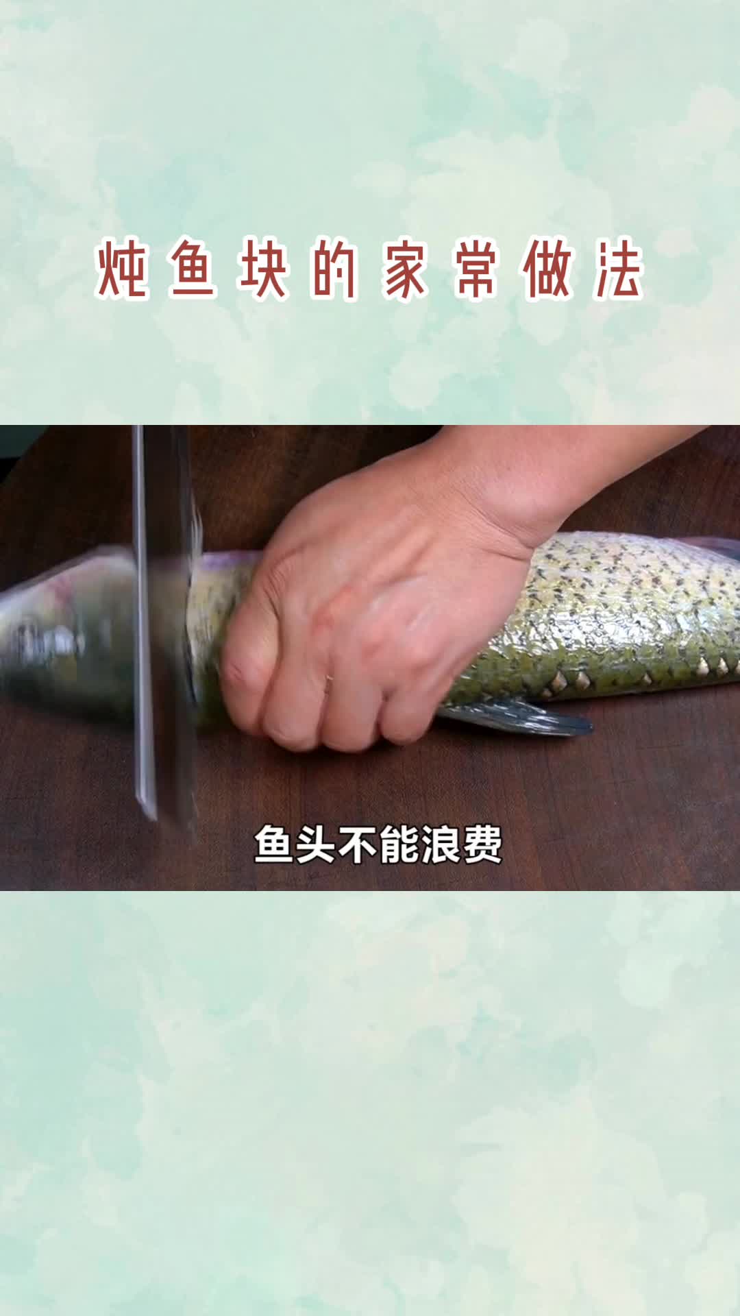 炖鱼块的家常做法,你明白了吗