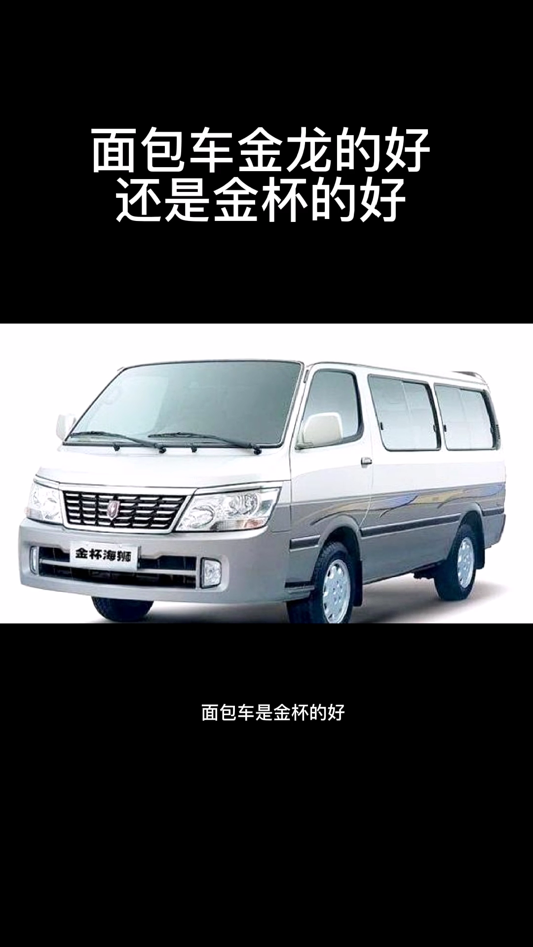 面包车金龙的好还是金杯的好