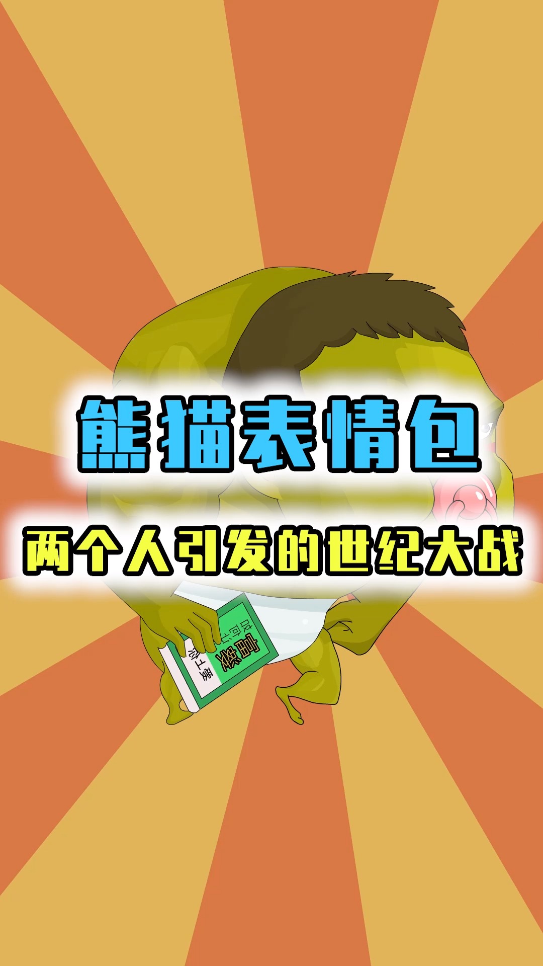 你知道熊猫头表情包的来源吗?两位网友的互怼,迅速将熊猫头带火