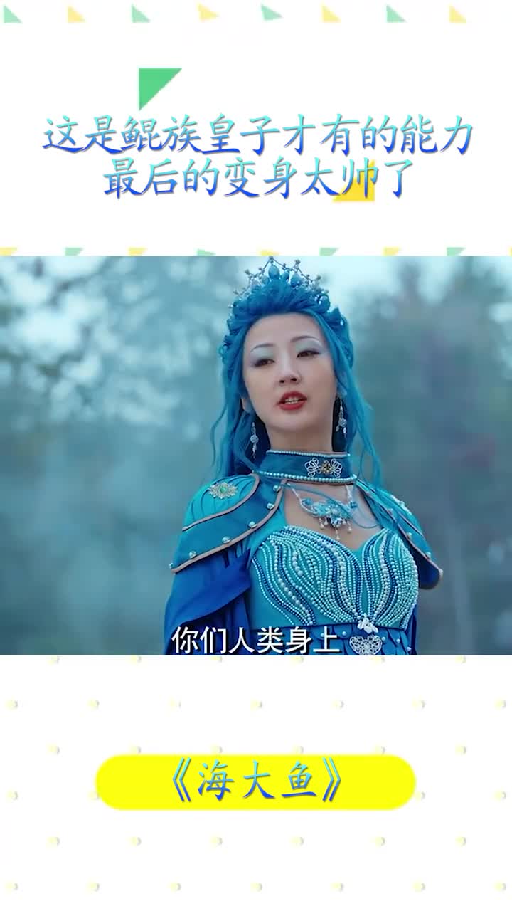《海大鱼》:这是鲲族皇子才有的能力,最后的变身太帅了!感谢微视我要上热门海大鱼