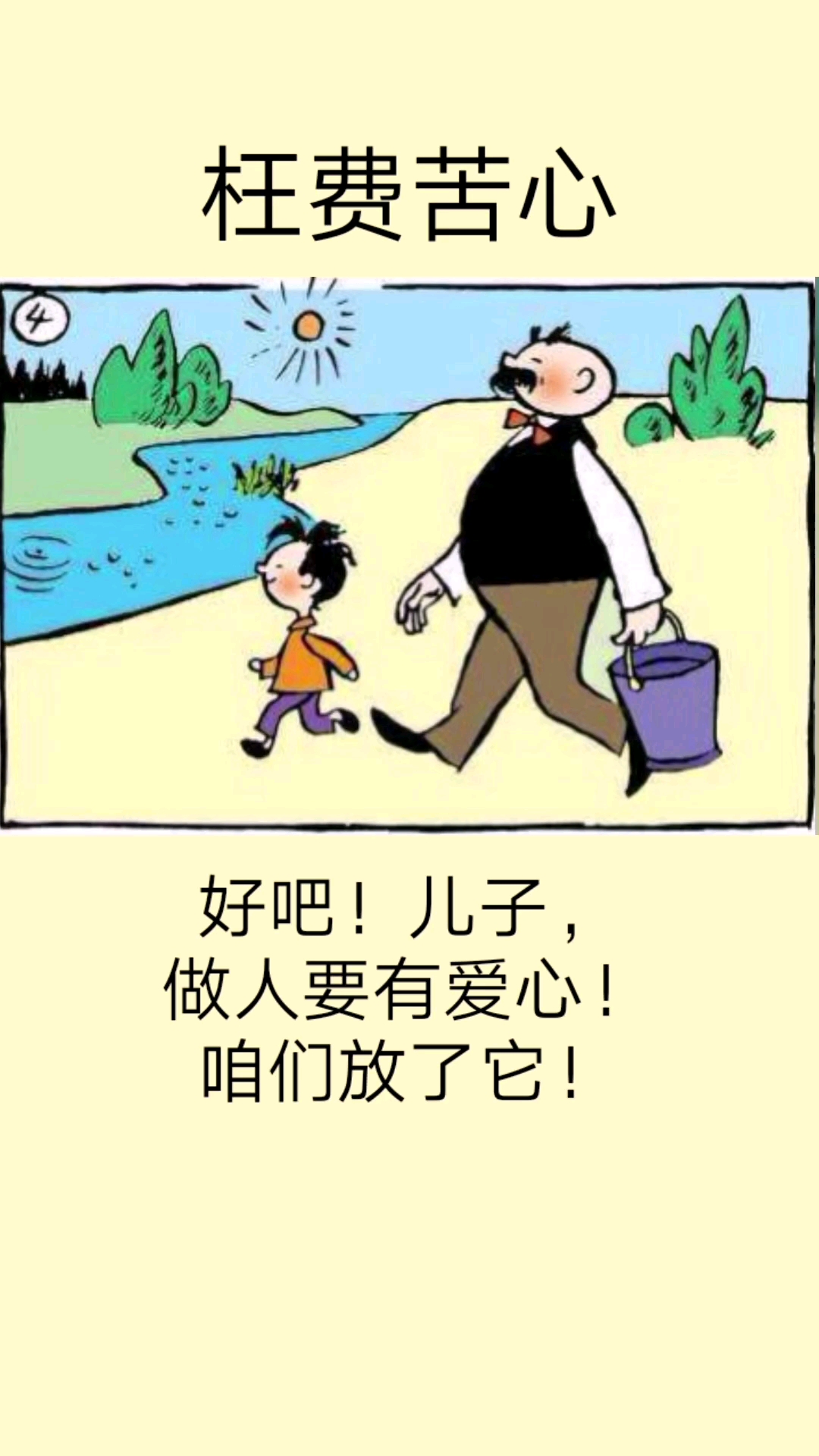 #搞笑段子剧#经典漫画《父与子》,爸爸说做人要有爱心,把小鱼放了,最后小鱼怎样了呢?