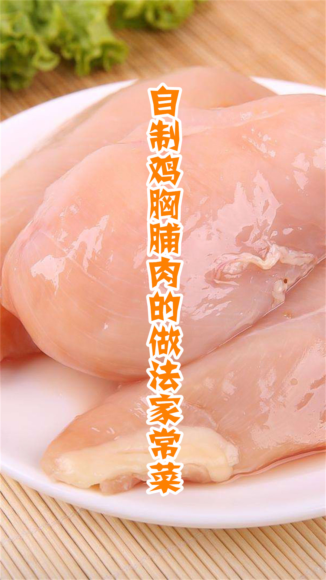 自制鸡胸脯肉的做法家常菜