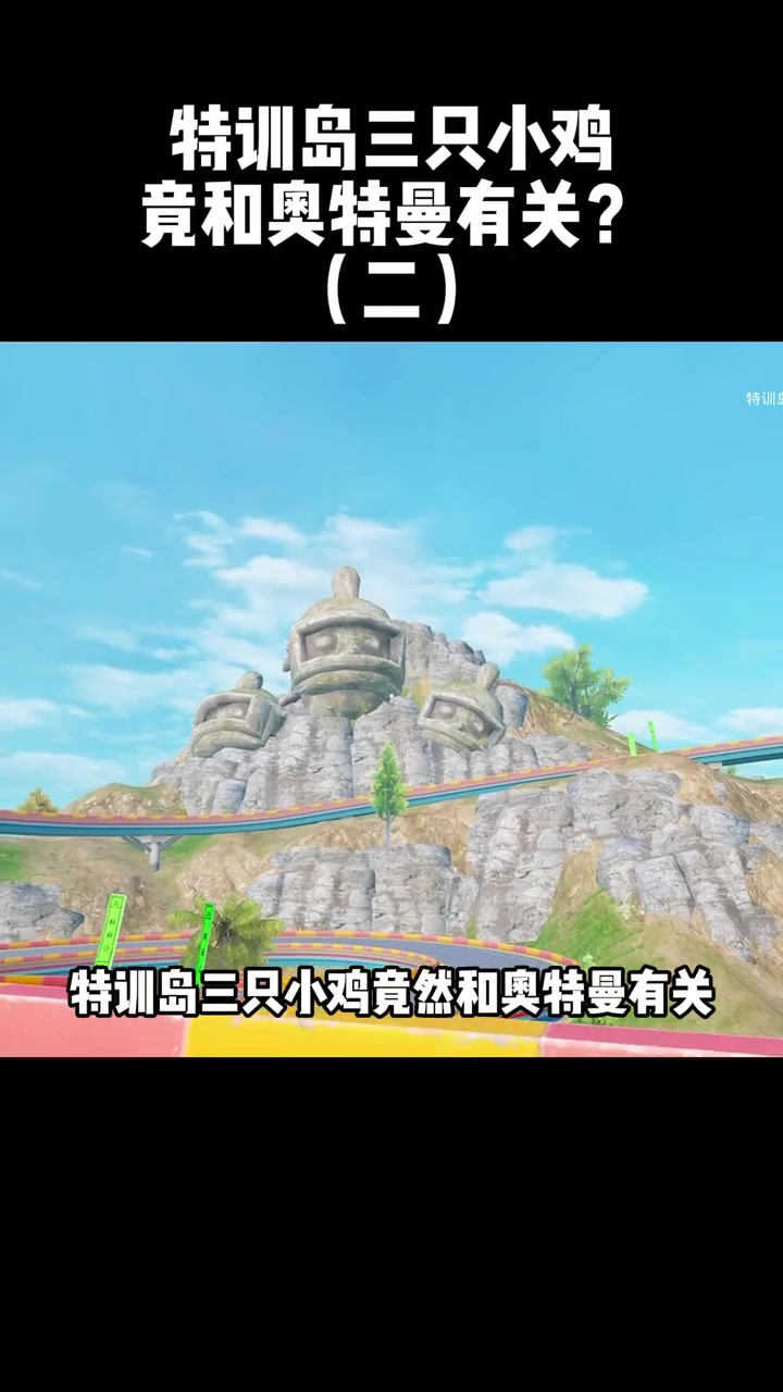 特训岛三只小鸡,竟然和奥特曼有关(3)