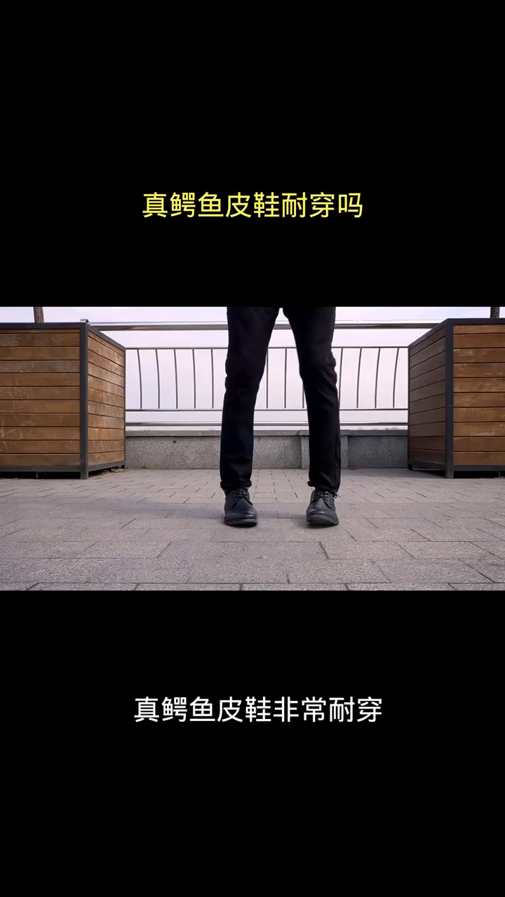 真鳄鱼皮鞋耐穿吗
