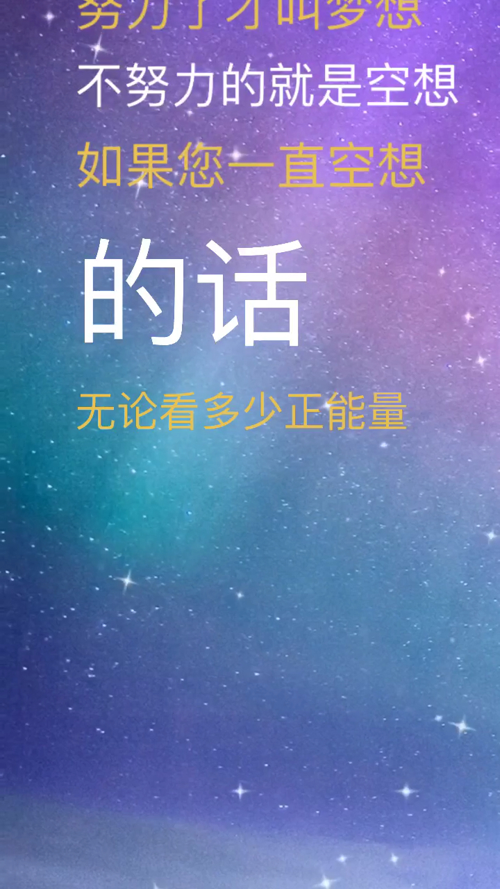 心灵鸡汤—-努力才叫梦想
