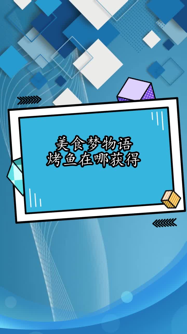 美食梦物语烤鱼在哪获得,你理解了吗