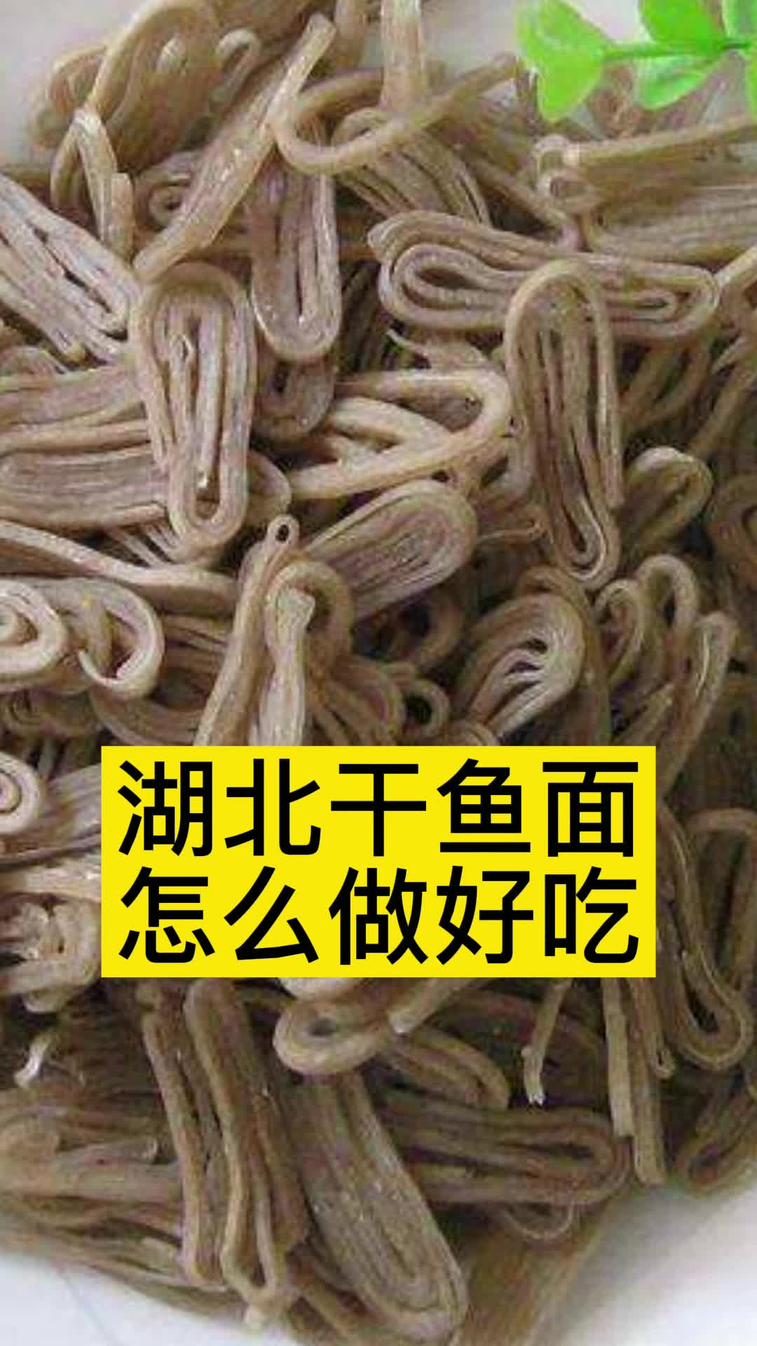 湖北干鱼面怎么做好吃,你了解了吗