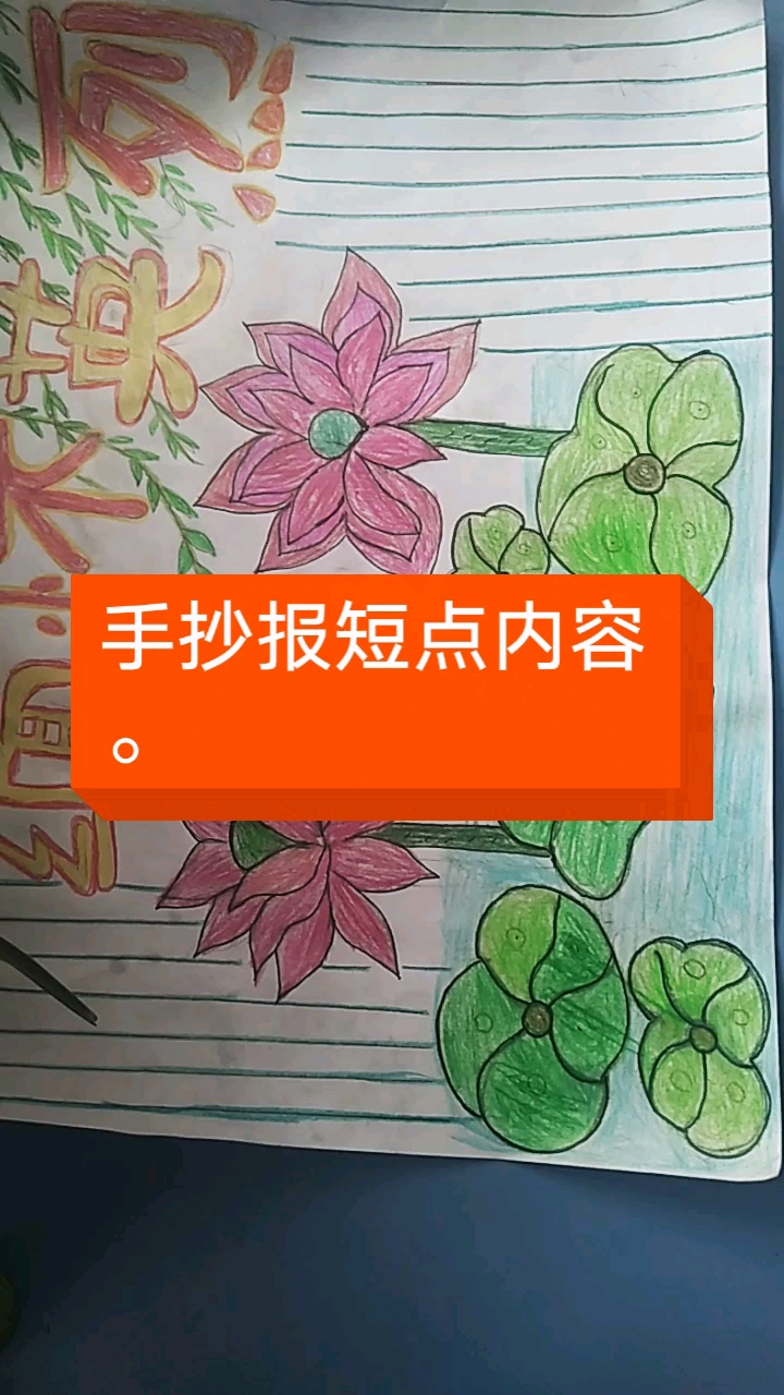 手抄报短点内容
