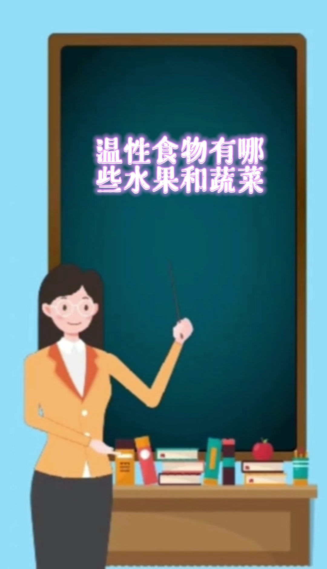 温性食物有哪些水果和蔬菜