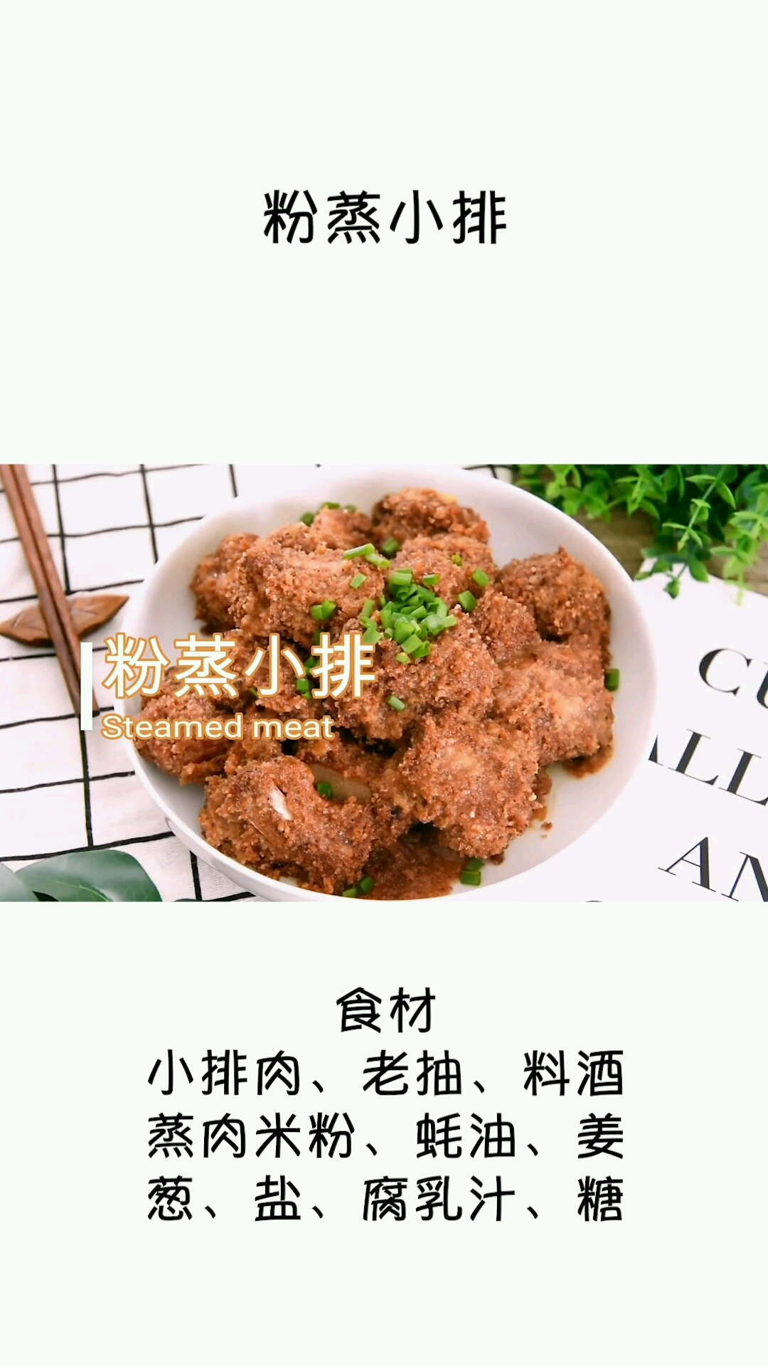 好吃的粉蒸小排,快点学起来①