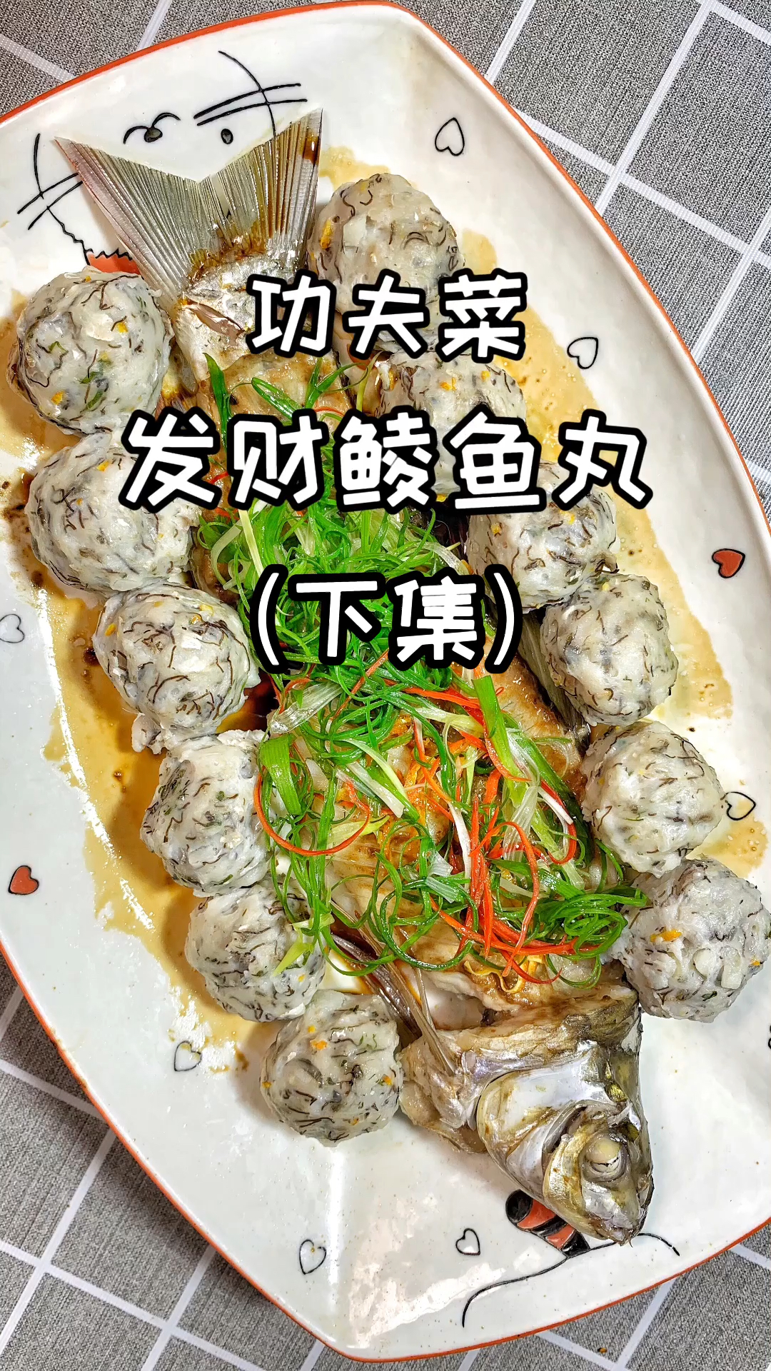 #自制美食#发财鲮鱼丸做法分享
