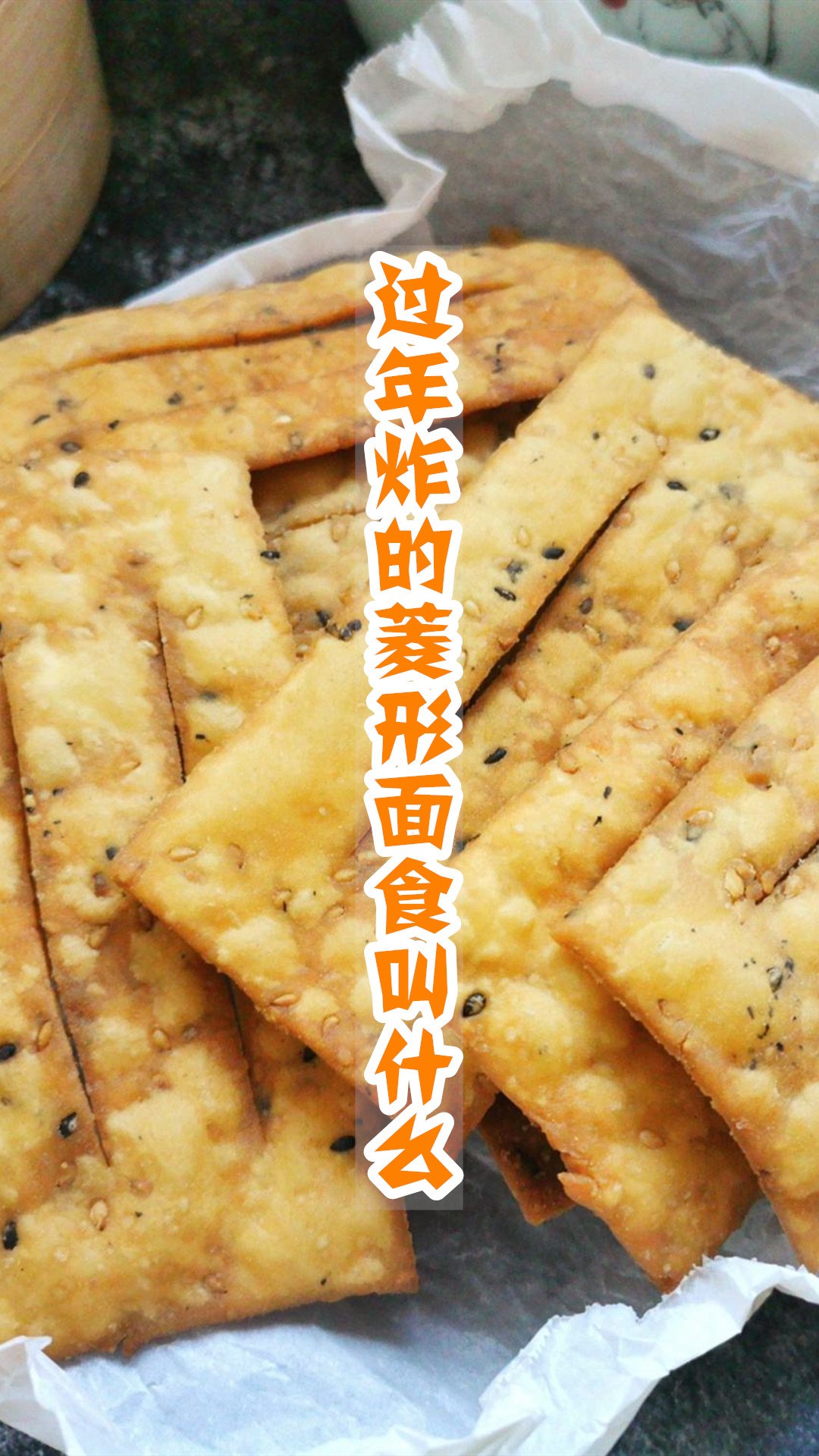过年炸的菱形面食叫什么