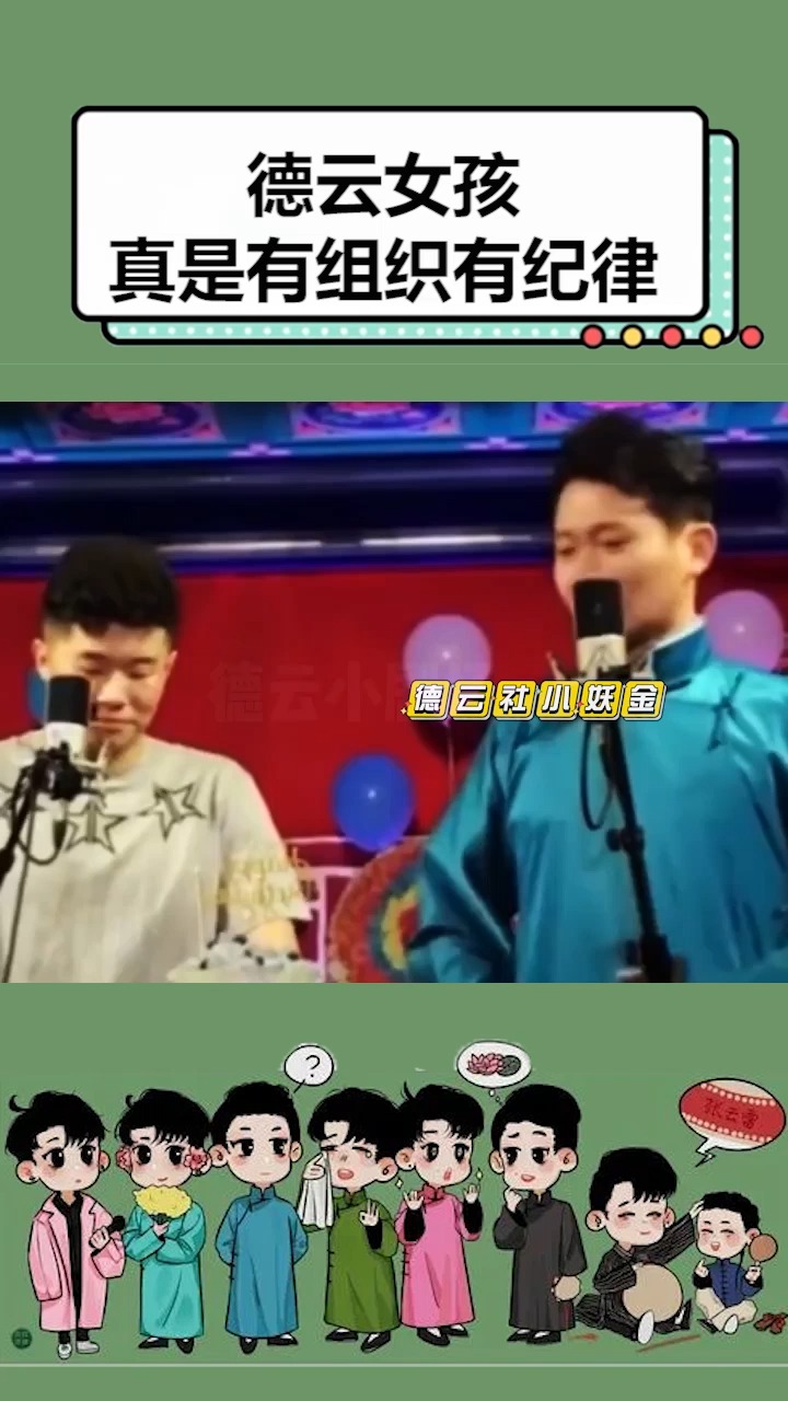 德云女孩真是有组织有纪律