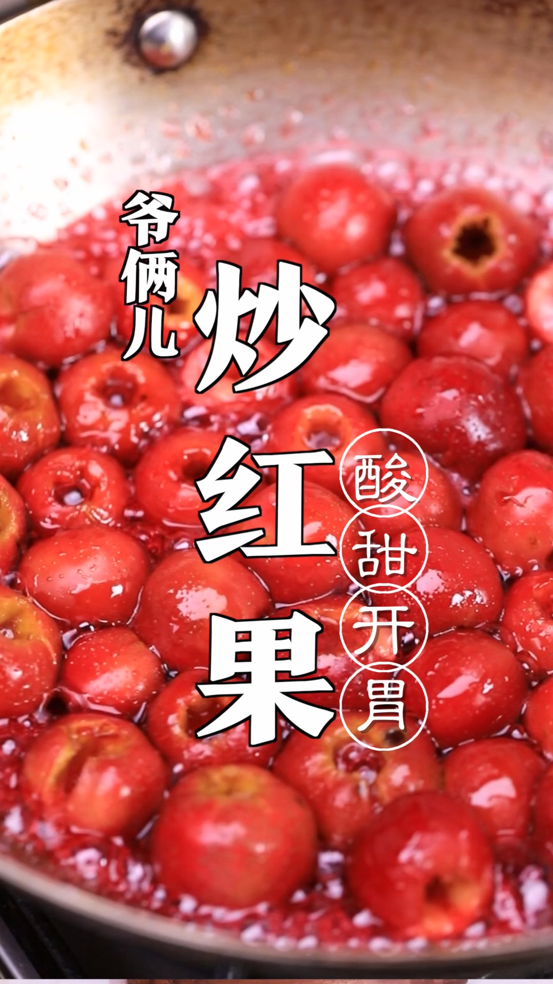 到了吃山楂的季节,做一道老北京特色小吃炒红果,酸甜开胃!