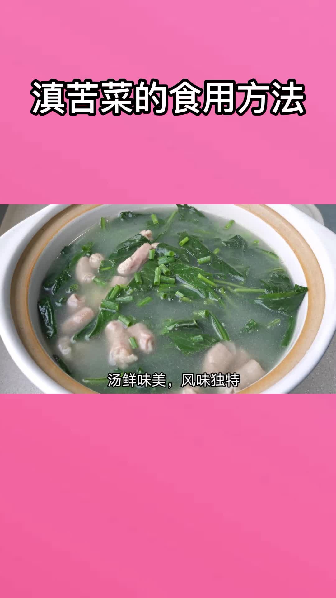 好吃的滇苦菜,充满食欲,非常好吃