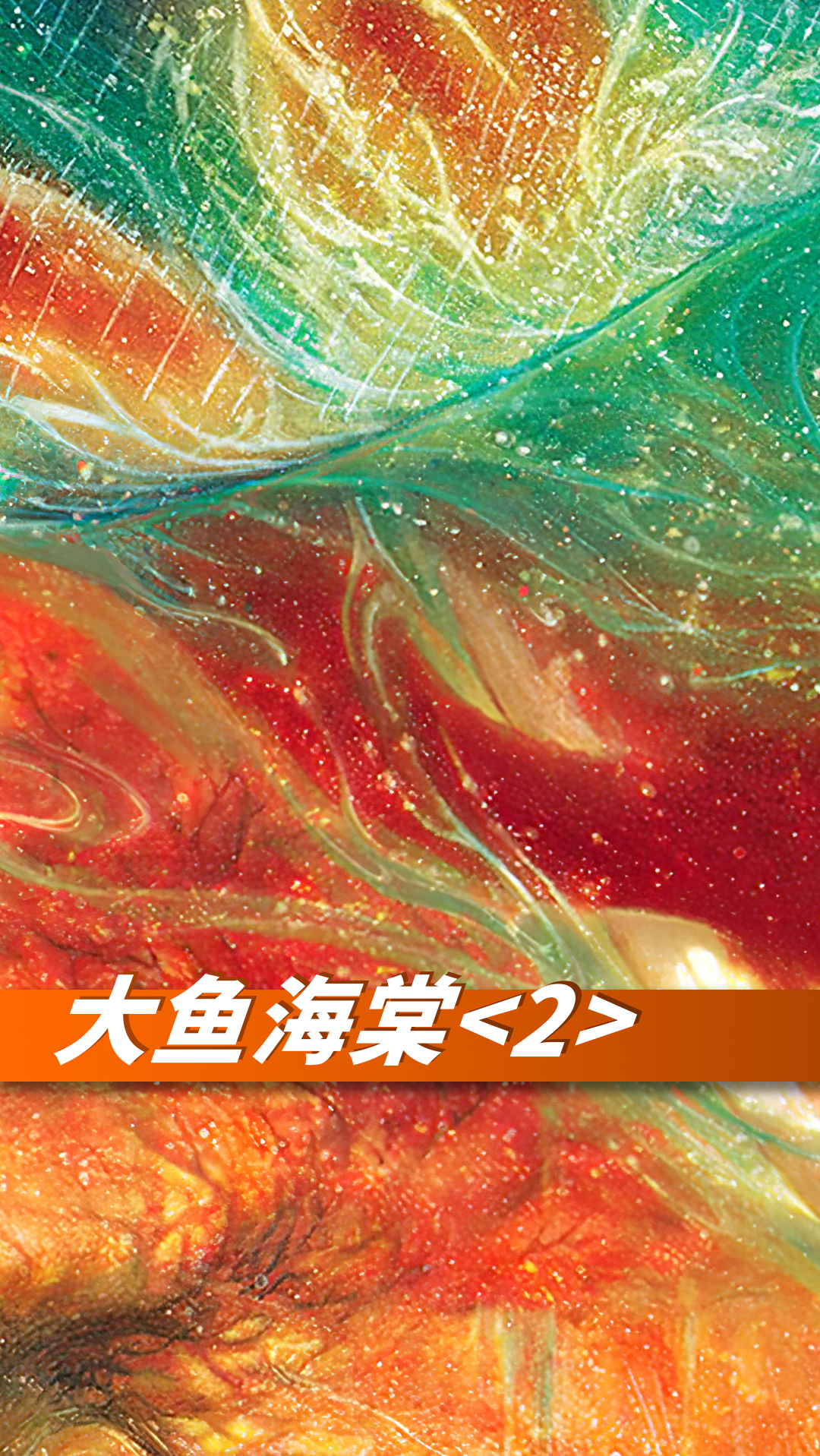 #好看电影#《大鱼海棠》6/6 昨日还少年豆蔻,一入彼岸再无回头