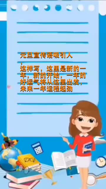 元旦宣传语怎么写吸引人
