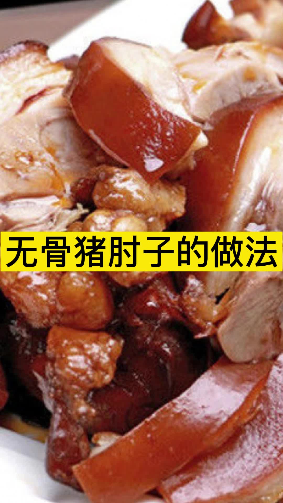 无骨猪肘子的做法,你了解了吗