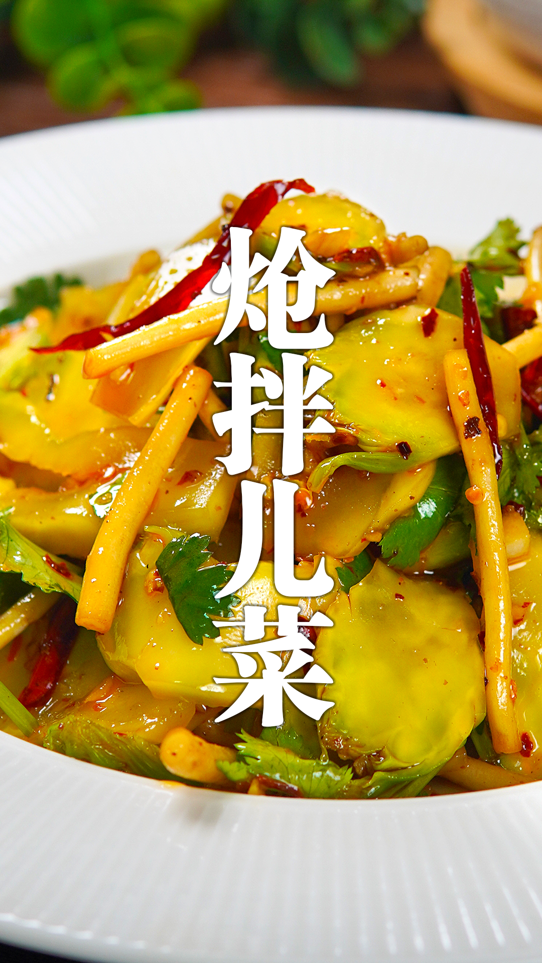 大鱼大肉吃多了,做一盘炝拌儿菜,又脆又嫩又好吃