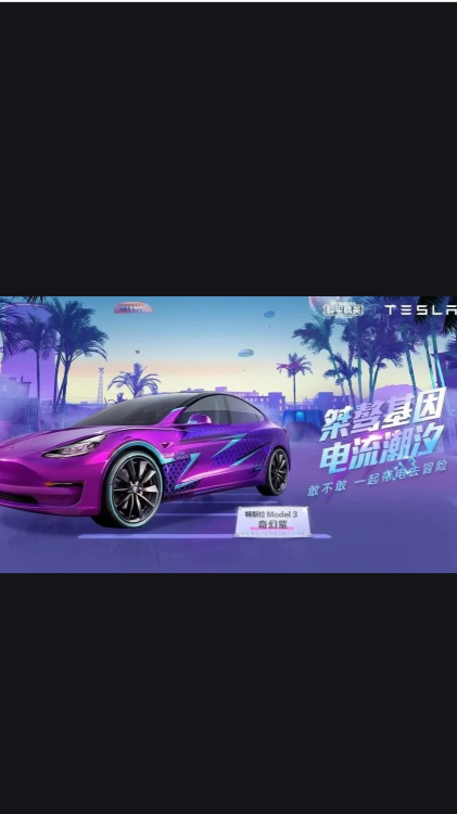 #大吉大利今晚吃鸡#今天教大家免费领取特斯拉!