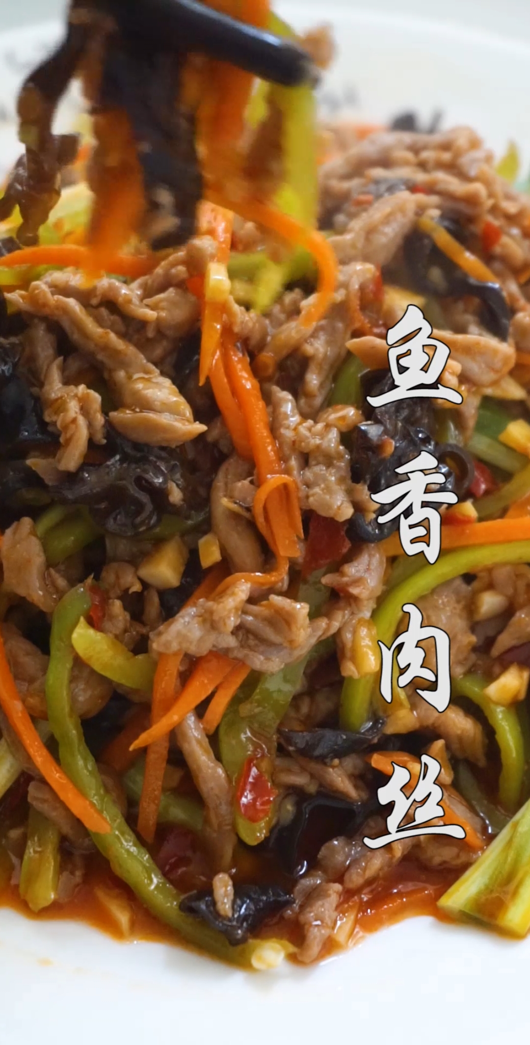 #贴秋膘#家庭版鱼香肉丝做法