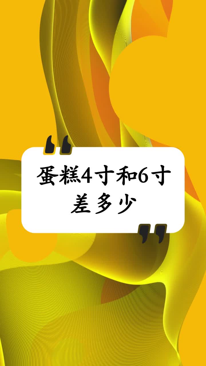蛋糕4寸和6寸差多少
