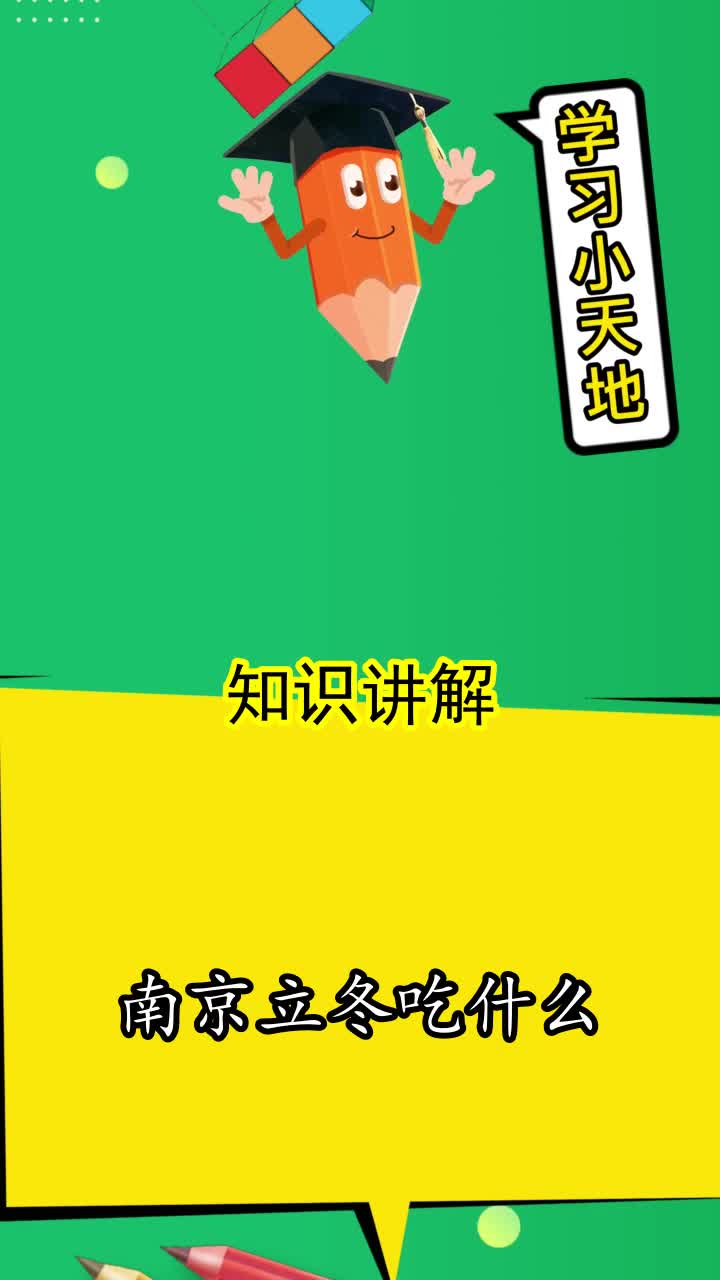 南京立冬吃什么
