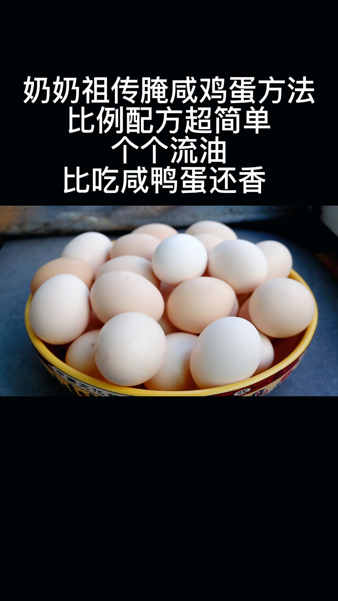 #鸡蛋新吃法#奶奶祖传秘制腌咸鸡蛋方法,邻居朋友吃了都要打包带走,到底哪里不一样呢?