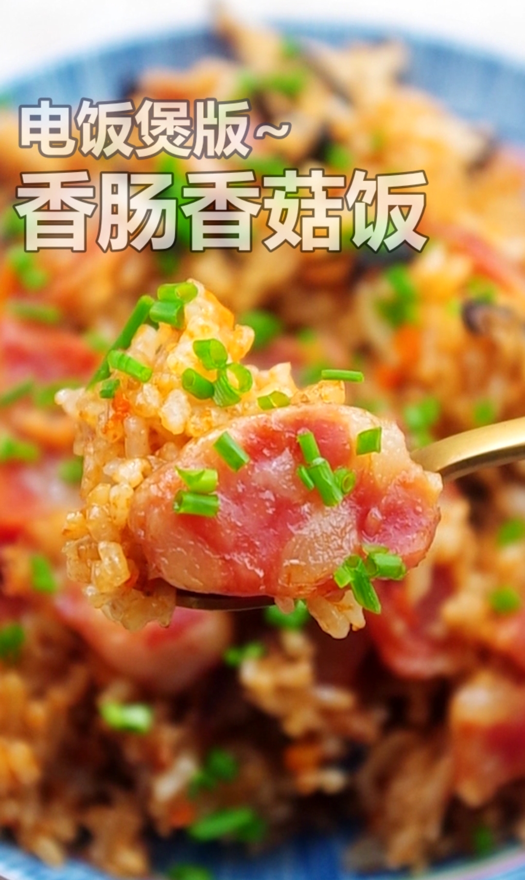 #贴秋膘#电饭煲香肠焖饭,好吃到流泪,超简单懒人做法