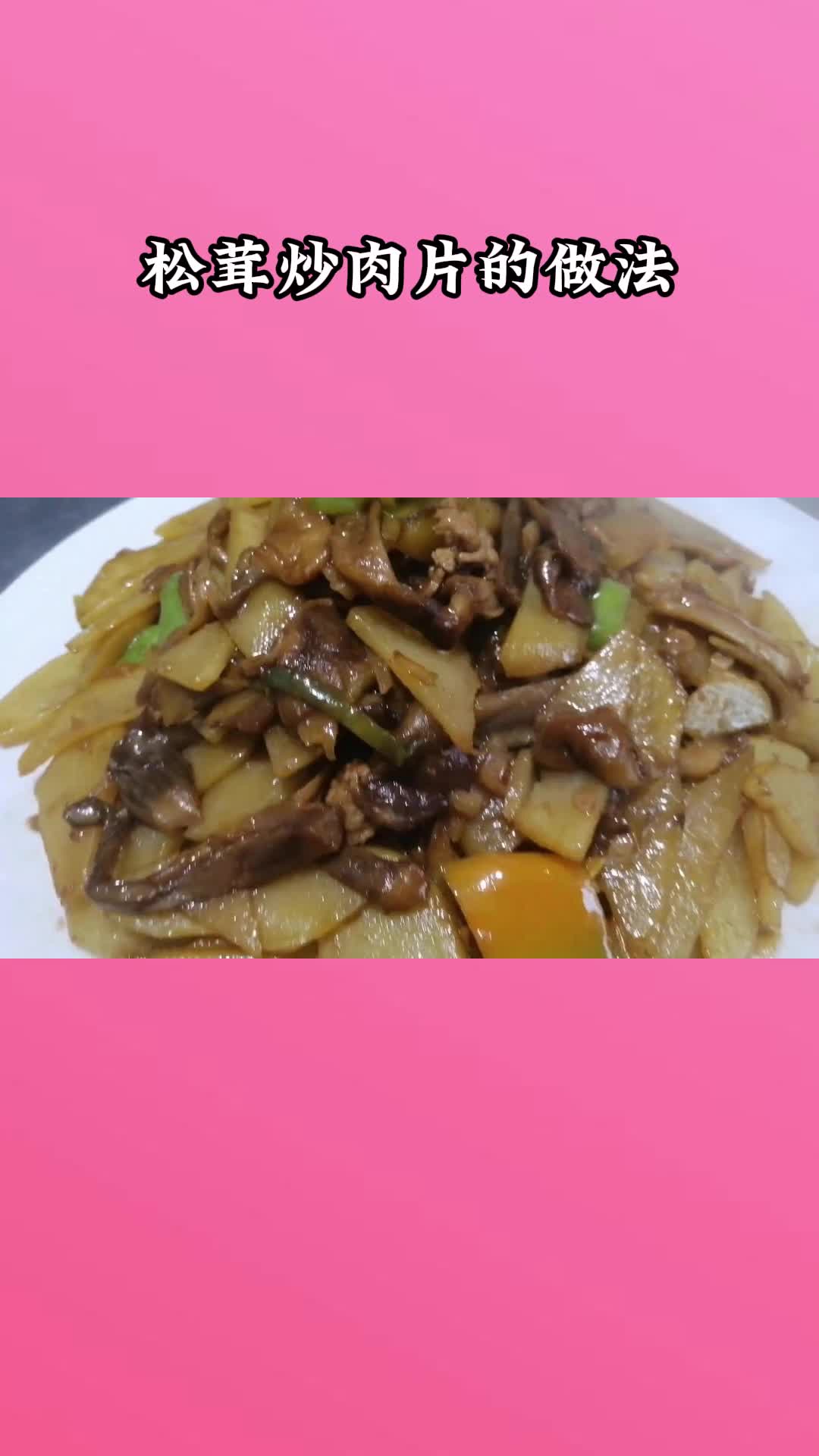 一锅美味的松茸炒肉片,充满食欲,非常好吃