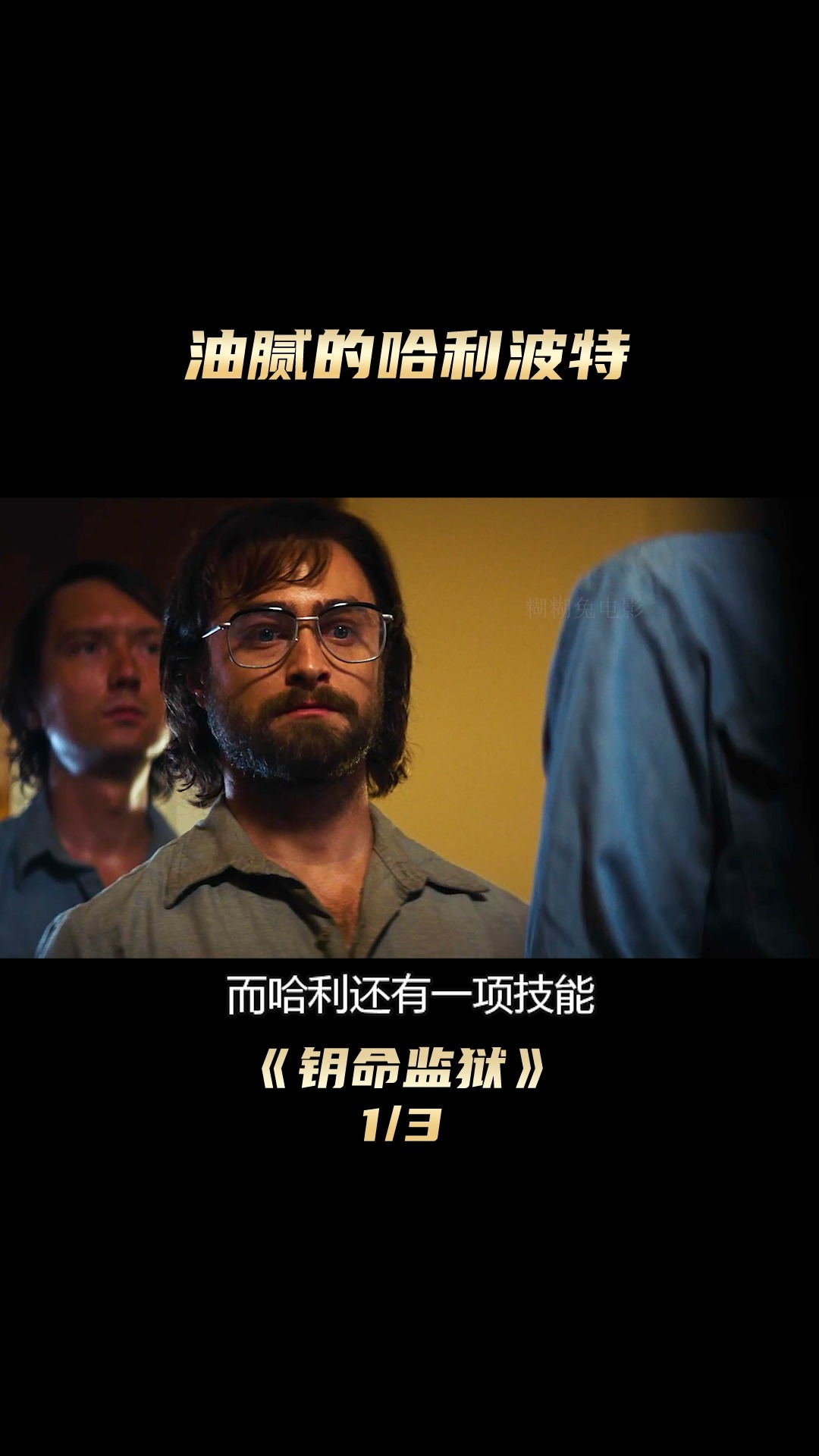 #好看电影#你能看出这个油腻大叔是哈利波特么