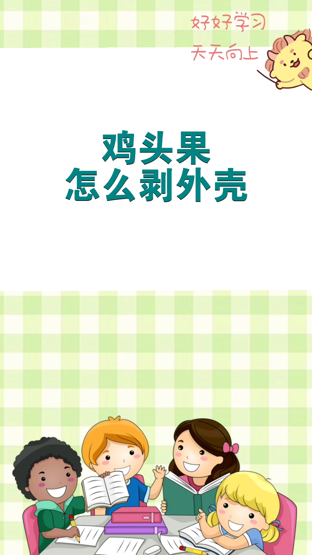 鸡头果怎么剥外壳 