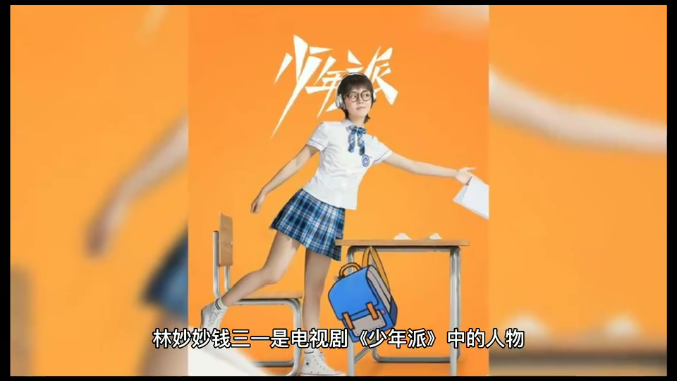 钱三一大学和林妙妙是什么电视剧